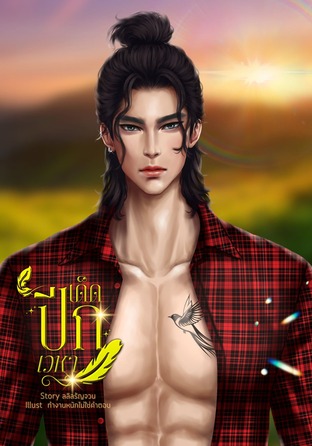 เด็ดปีกเวหา