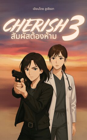 Cherish สัมผัสต้องห้าม ภาค 3