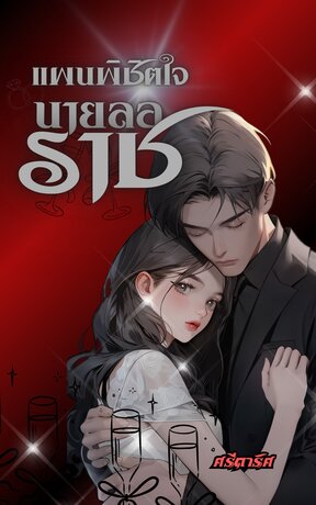 แผนพิชิตใจนายลอราช