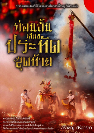 ก่อนสิ้นเสียงประทัดสุดท้าย