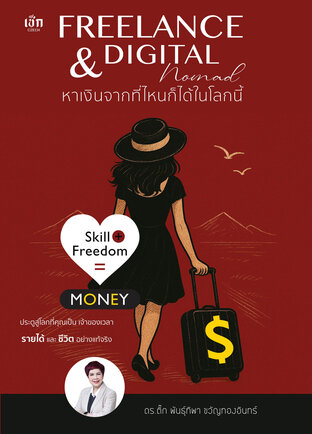 Freelance & Digital Nomad หาเงินจากที่ไหนก็ได้ในโลกนี้ Skill + Freedom = Money