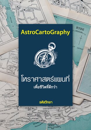 AstroCartoGraphy &ldquo;โหราศาสตร์แผนที่&rdquo;