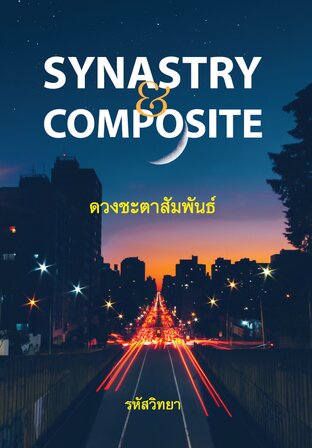 SYNASTRY & COMPOSITE  &ldquo;ดวงชะตาสัมพันธ์&rdquo;