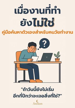 เมื่องานที่ทำยังไม่ใช่: คู่มือค้นหาตัวเองสำหรับคนวัยทำงาน