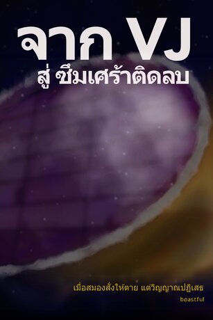 จาก VJ สู่ ซึมเศร้าติดลบ : เมื่อสมองสั่งให้ตาย แต่วิญญาณปฏิเสธ