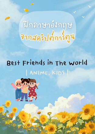 ฝึกภาษาอังกฤษจากสคริปต์การ์ตูน Best Friends in The World