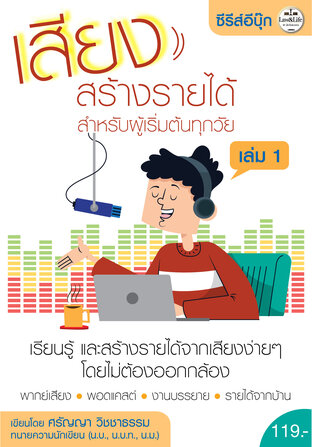 ซีรีส์อีบุ๊ค เสียงสร้างรายได้  สำหรับผู้เริ่มต้นทุกวัย เล่ม 1