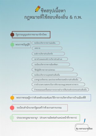 ชีทสรุปกฎหมายท้องถิ่น & ก.พ.