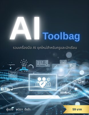 AI Toolbag รวมเครื่องมือ AI ยุคใหม่สำหรับครูและนักเรียน
