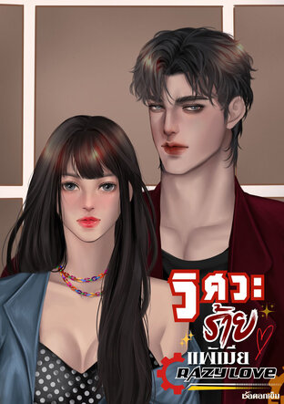 วิศวะร้ายแพ้เมีย Crazy Love
