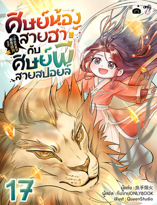 ศิษย์น้องสายฮากับศิษย์พี่สายสปอยล์ เล่ม 17