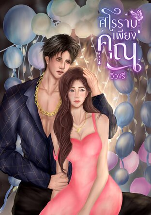 ศิโรราบเพียงคุณ