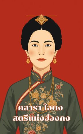 คลารา โฮตง สตรีแห่งฮ่องกง