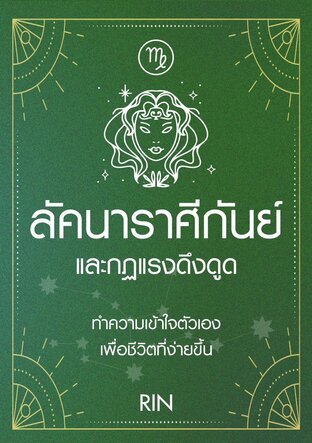 ลัคนาราศีกันย์และกฎแรงดึงดูด