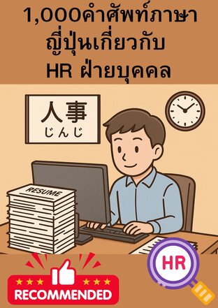 1,000 คำศัพท์ภาษาญี่ปุ่นเกี่ยวกับ HR  ฝ่ายบุคคล