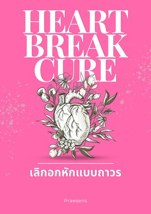 เลิกอกหักแบบถาวร