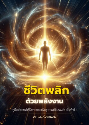 ชีวิตพลิกด้วยพลังงาน
