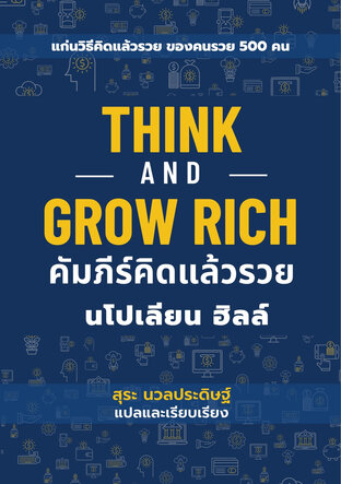 Think and Grow Rich  คัมภีร์คิดแล้วรวย