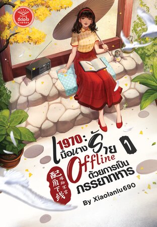 1970 : เมื่อนางร้าย Offline ด้วยการเป็นภรรยาทหาร เล่ม 1