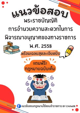 แนวข้อสอบ พระราชบัญญัติการอํานวยความสะดวกในการพิจารณาอนุญาตของทางราชการ พ.ศ. 2558