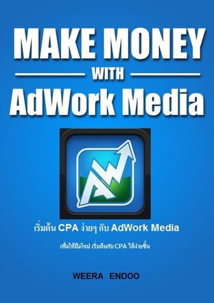 เริ่มต้น CPA ง่ายๆ กับ AdWork Media