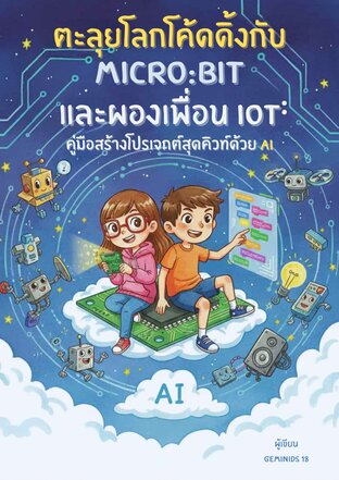 ตะลุยโค้ดดิ้งกับMicro: bit และผองเพื่อน IoTคู่มือสร้างโจทย์สุดคิ้วท์ด้วย AI
