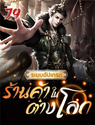 ระบบอัปเกรดร้านค้าในต่างโลก เล่ม 79