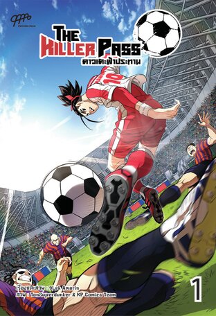 The Killer Pass ดาวเตะฟ้าประทาน เล่ม 1