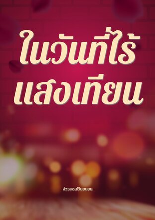 ในวันที่ไร้แสงเทียน