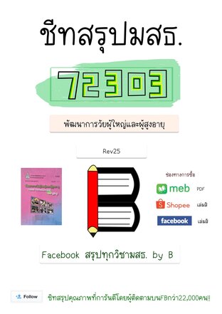 ชีทสรุป 72303 พัฒนาการวัยผู้ใหญ่ และผู้สูงอายุ (มสธ.)
