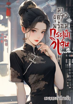 มายุค90พร้อมกระเป๋าวิเศษ(เล่มเดียวจบ)