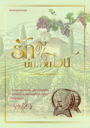 รักนี้บ่มด้วยไวน์