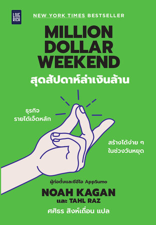 Million Dollar Weekend สุดสัปดาห์ล่าเงินล้าน