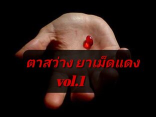 ตาสว่าง ยาเม็ดแดง vol. 1