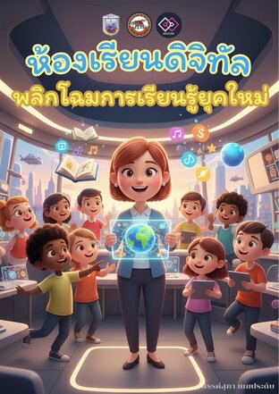 ห้องเรียนดิจิทัล พลิกโฉมการเรียนรู้ยุคใหม่
