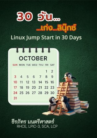 30 วัน เก่งลินุกซ์