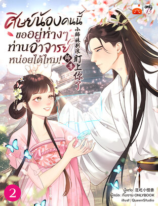 ศิษย์น้องคนนี้ ขออยู่ห่าง ๆ ท่านอาจารย์หน่อยได้ไหม! เล่ม 2