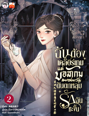 ฉันต้องเคลียร์เกม! แต่บอสเกมสยองขวัญดันตกหลุมรักฉันซะงั้น เล่ม 2