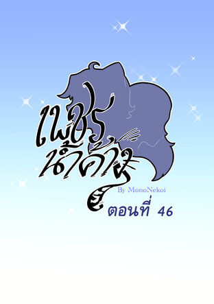 #เพชรน้ำค้าง ตอนที่ 46