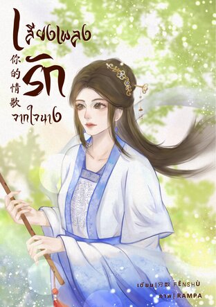 เสียงเพลงรัก จากใจนาง