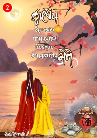 ฮูหยินขี้เมาของท่านแม่ทัพ กับระบบร้านสุราต่างมิติ เล่ม 2