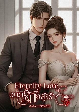 Eternity Love อุบัติรักอสูรร้าย