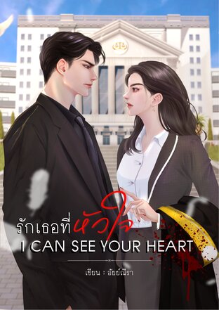 รักเธอที่หัวใจ I Can See Your Heart