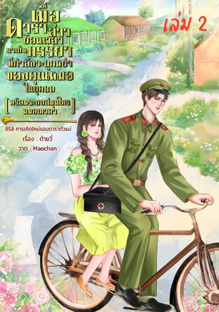 :   เมื่อดาราสาวเกิดใหม่มาเป็นภรรยาที่กำลังกำลังจะถูกหย่าของคุณหมอในยุค80 (พร้อมระบบสมุนไพรหมอเทวดา) เล่ม 2