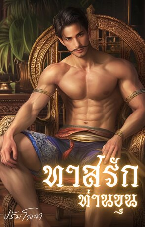 ทาสรักท่านขุน