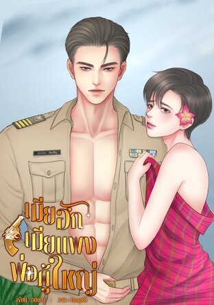 เมียฮักเมียแพงพ่อผู้ใหญ่