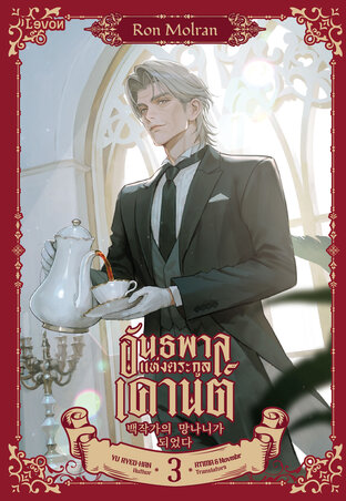 อันธพาลแห่งตระกูลเคานต์ เล่ม 3