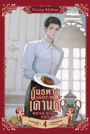 อันธพาลแห่งตระกูลเคานต์ เล่ม 4