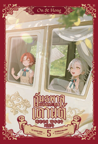 อันธพาลแห่งตระกูลเคานต์ เล่ม 5