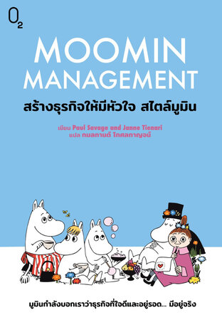 Moomin Management: สร้างธุรกิจให้มีหัวใจ สไตล์มูมิน 